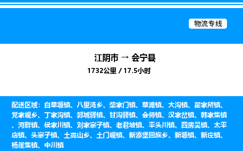 江阴市到会宁县物流专线/公司 实时反馈/全+境+达+到