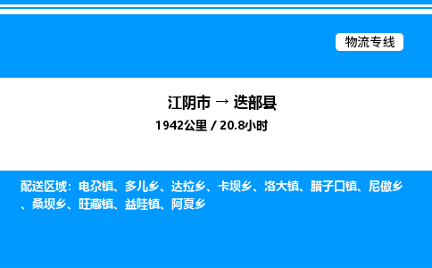 江阴市到迭部县物流专线/公司 实时反馈/全+境+达+到