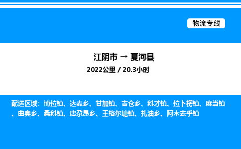 江阴市到夏河县物流专线/公司 实时反馈/全+境+达+到