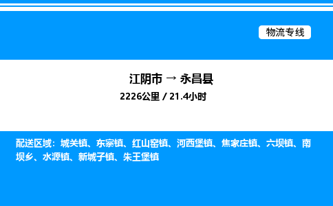 江阴市到永昌县物流专线/公司 实时反馈/全+境+达+到