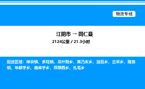 江阴市到同仁县物流专线/公司 实时反馈/全+境+达+到