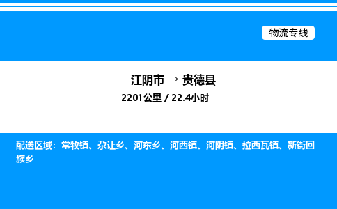 江阴市到贵德县物流专线/公司 实时反馈/全+境+达+到