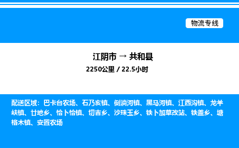 江阴市到共和县物流专线/公司 实时反馈/全+境+达+到