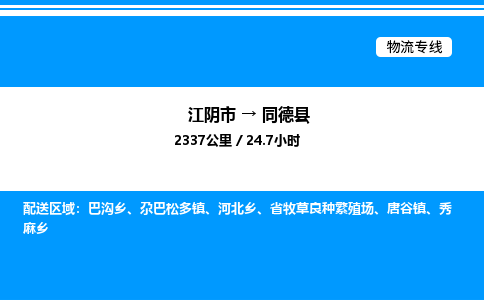 江阴市到同德县物流专线/公司 实时反馈/全+境+达+到