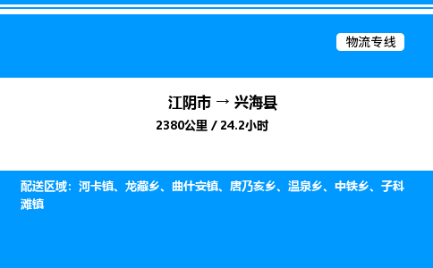 江阴市到兴海县物流专线/公司 实时反馈/全+境+达+到