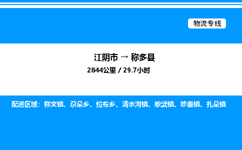 江阴市到称多县物流专线/公司 实时反馈/全+境+达+到