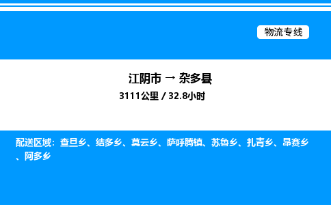 江阴市到杂多县物流专线/公司 实时反馈/全+境+达+到