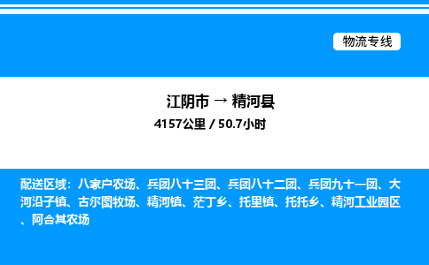 江阴市到精河县物流专线/公司 实时反馈/全+境+达+到