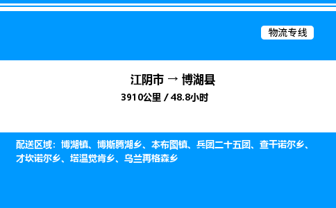 江阴市到博湖县物流专线/公司 实时反馈/全+境+达+到