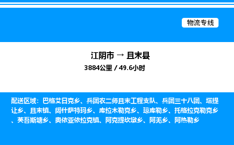 江阴市到且末县物流专线/公司 实时反馈/全+境+达+到