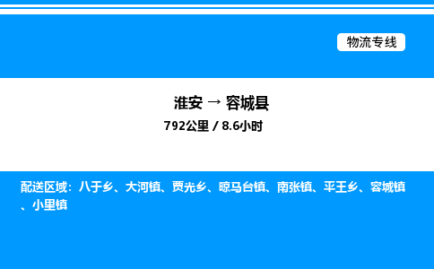 淮安到容城县物流专线/公司 实时反馈/全+境+达+到