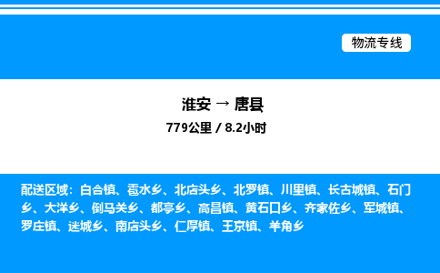 淮安到唐县物流专线/公司 实时反馈/全+境+达+到