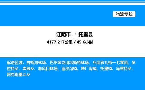 江阴市到托里县物流专线/公司 实时反馈/全+境+达+到