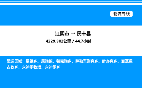 江阴市到民丰县物流专线/公司 实时反馈/全+境+达+到