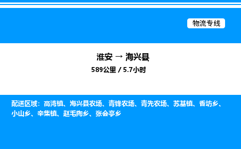 淮安到海兴县物流专线/公司 实时反馈/全+境+达+到