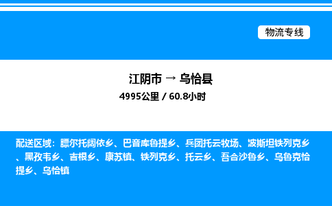 江阴市到乌恰县物流专线/公司 实时反馈/全+境+达+到