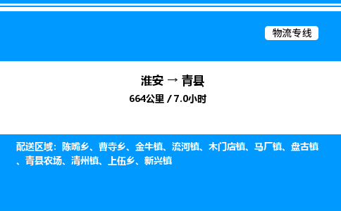 淮安到青县物流专线/公司 实时反馈/全+境+达+到