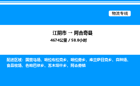 江阴市到阿合奇县物流专线/公司 实时反馈/全+境+达+到