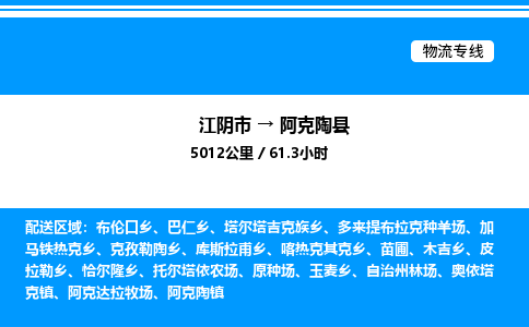 江阴市到阿克陶县物流专线/公司 实时反馈/全+境+达+到