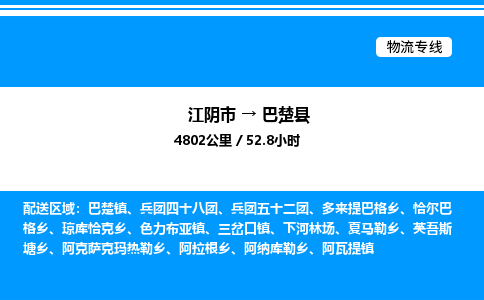 江阴市到巴楚县物流专线/公司 实时反馈/全+境+达+到