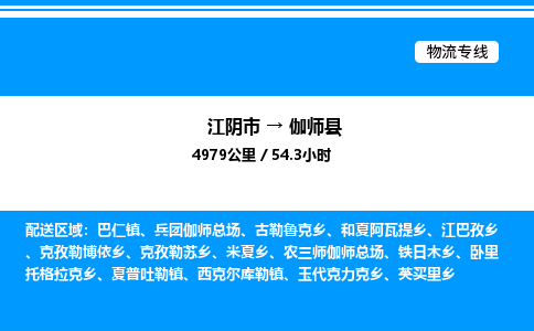 江阴市到伽师县物流专线/公司 实时反馈/全+境+达+到