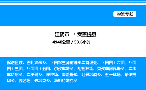 江阴市到麦盖提县物流专线/公司 实时反馈/全+境+达+到