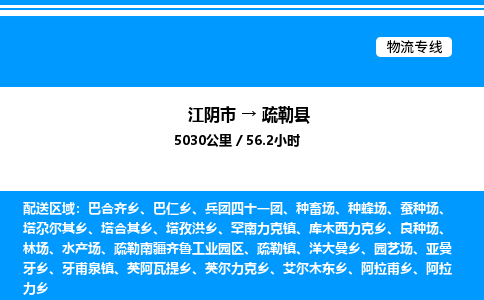 江阴市到疏勒县物流专线/公司 实时反馈/全+境+达+到