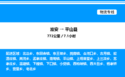 淮安到平山县物流专线/公司 实时反馈/全+境+达+到