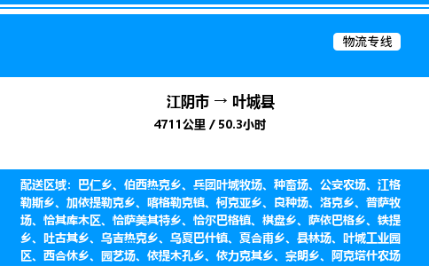 江阴市到叶城县物流专线/公司 实时反馈/全+境+达+到