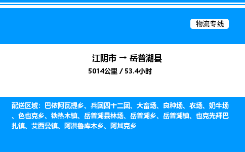 江阴市到岳普湖县物流专线/公司 实时反馈/全+境+达+到