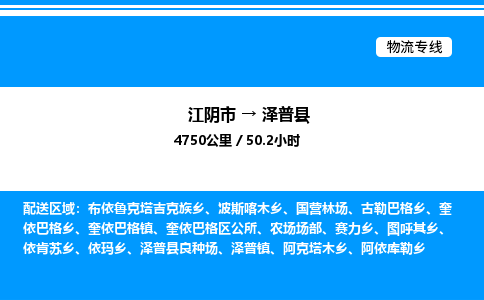 江阴市到泽普县物流专线/公司 实时反馈/全+境+达+到