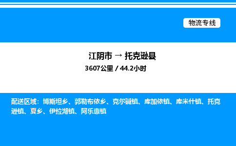 江阴市到托克逊县物流专线/公司 实时反馈/全+境+达+到