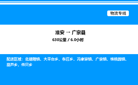 淮安到广宗县物流专线/公司 实时反馈/全+境+达+到