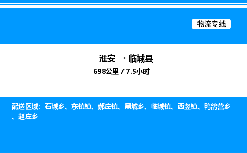 淮安到临城县物流专线/公司 实时反馈/全+境+达+到