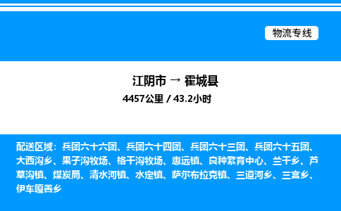 江阴市到霍城县物流专线/公司 实时反馈/全+境+达+到