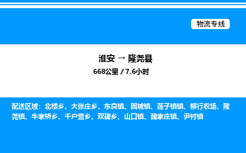 淮安到隆尧县物流专线/公司 实时反馈/全+境+达+到