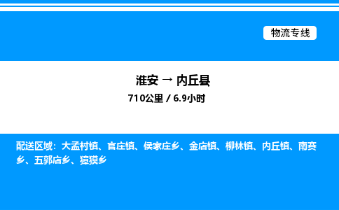 淮安到内丘县物流专线/公司 实时反馈/全+境+达+到