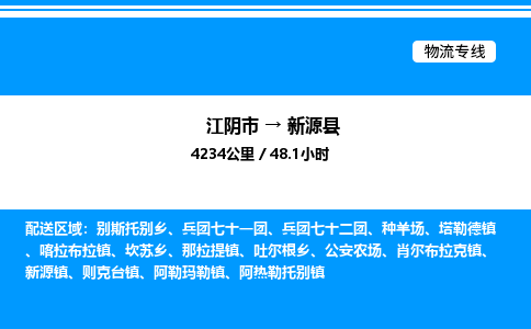 江阴市到新源县物流专线/公司 实时反馈/全+境+达+到