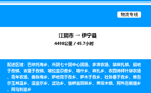 江阴市到伊宁县物流专线/公司 实时反馈/全+境+达+到