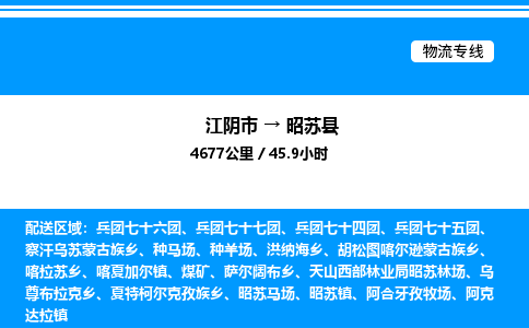 江阴市到昭苏县物流专线/公司 实时反馈/全+境+达+到