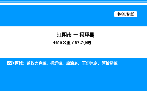 江阴市到柯坪县物流专线/公司 实时反馈/全+境+达+到