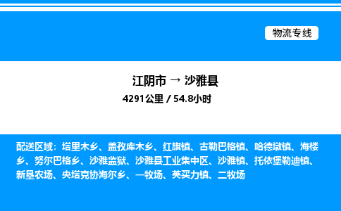 江阴市到沙雅县物流专线/公司 实时反馈/全+境+达+到