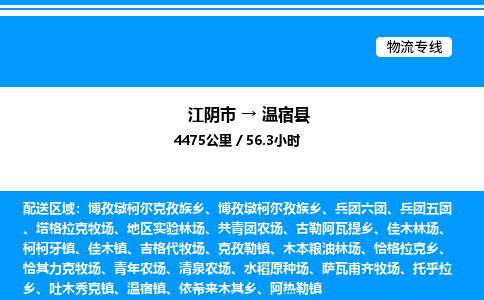 江阴市到温宿县物流专线/公司 实时反馈/全+境+达+到