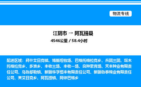 江阴市到阿瓦提县物流专线/公司 实时反馈/全+境+达+到