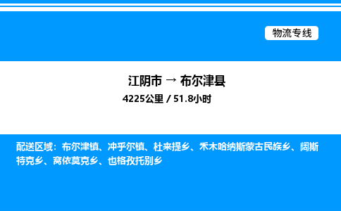 江阴市到布尔津县物流专线/公司 实时反馈/全+境+达+到