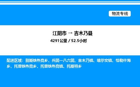 江阴市到吉木乃县物流专线/公司 实时反馈/全+境+达+到