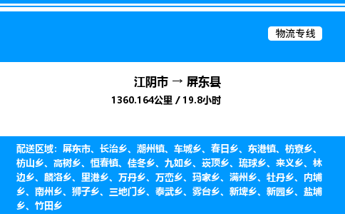 江阴市到屏东县物流专线/公司 实时反馈/全+境+达+到