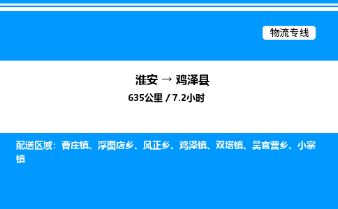 淮安到鸡泽县物流专线/公司 实时反馈/全+境+达+到