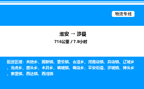 淮安到涉县物流专线/公司 实时反馈/全+境+达+到