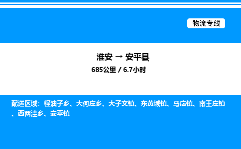 淮安到安平县物流专线/公司 实时反馈/全+境+达+到